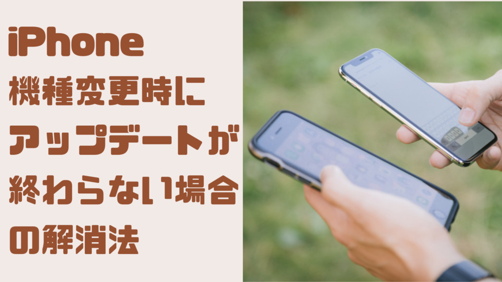 ガジェット Iphone機種変更時にアップデートが終わらない場合の解消法 Marimostar Blog