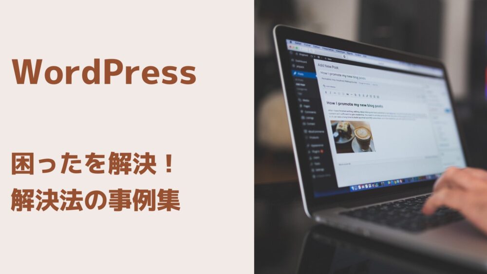 【WordPress】困ったを解決！解決法の事例集