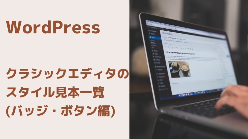 WordPressクラシックエディタのスタイル見本一覧（バッジ・ボタン編）