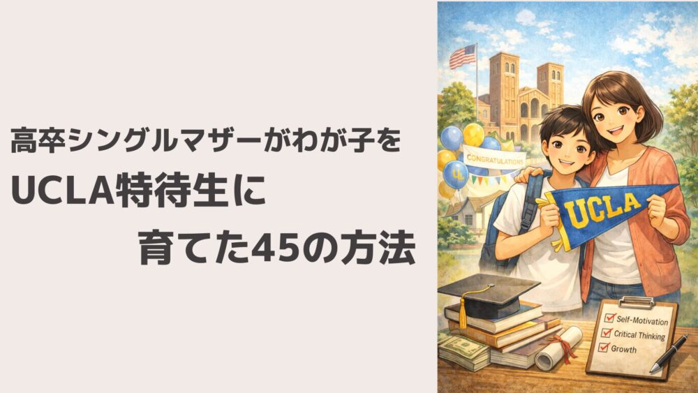 高卒シングルマザーがわが子をUCLA特待生に育てた45の方法
