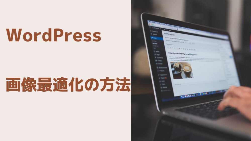 【WordPress】画像最適化の方法
