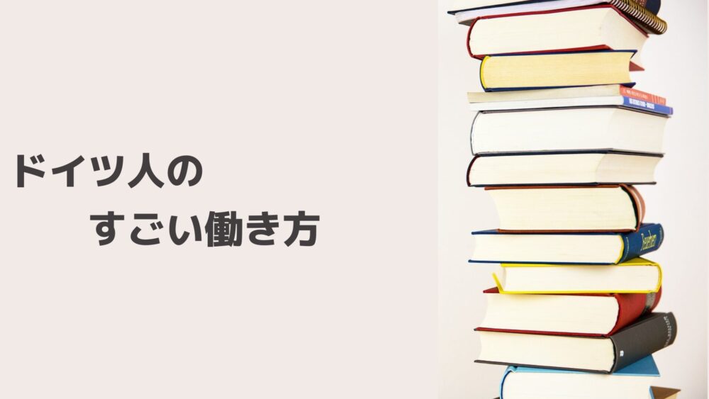 ドイツ人のすごい働き方