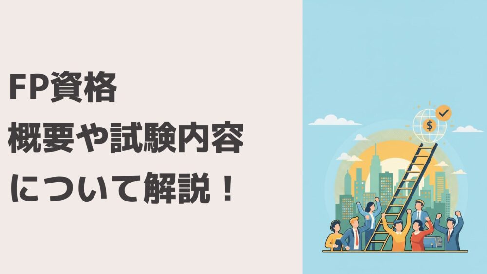 FP資格概要や試験内容の解説