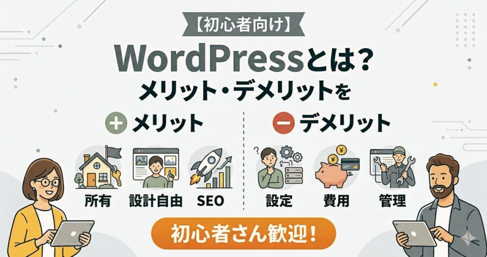 WordPressの概要とメリット・デメリットを解説するイラスト。左側にメリット（自分の物、カスタマイズ自由、SEO）、右側にデメリット（設定の手間、費用、自己管理）が描かれている。